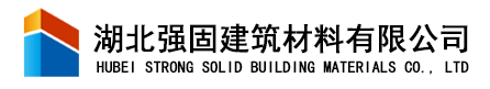 湖北强固建筑材料有限公司